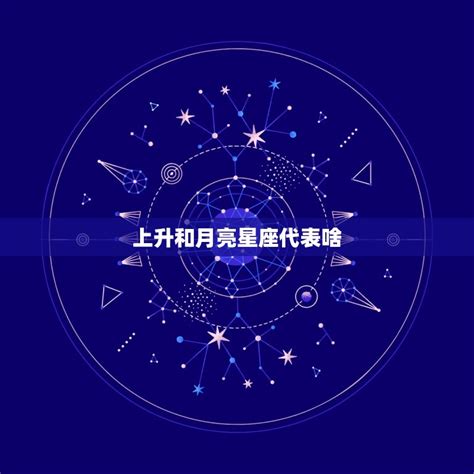 上升和月亮相同|上升星座和月亮星座哪个重要？各自的作用是什么